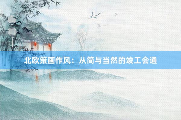 北欧策画作风：从简与当然的竣工会通