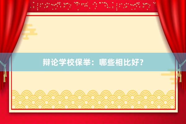 辩论学校保举：哪些相比好？