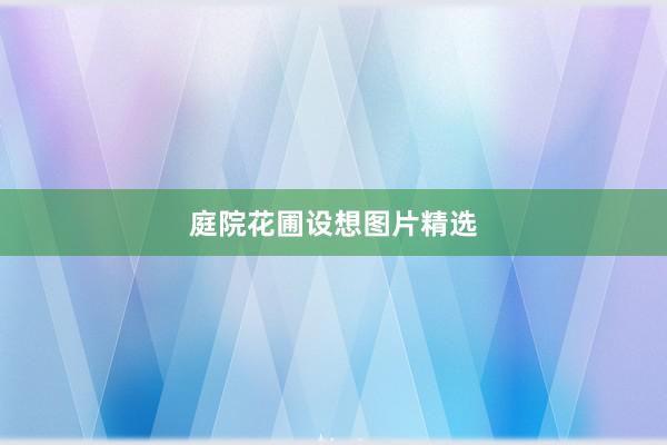 庭院花圃设想图片精选