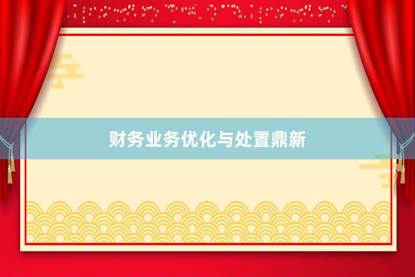 财务业务优化与处置鼎新