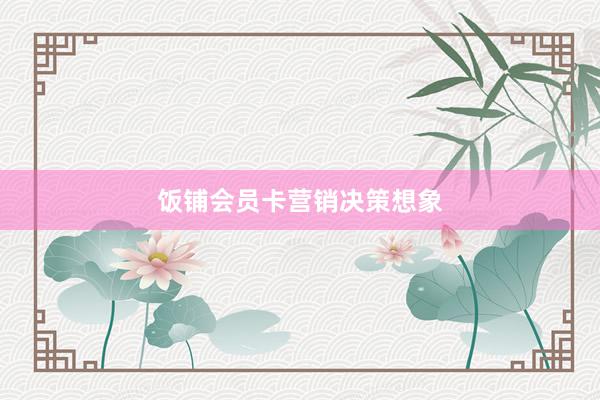 饭铺会员卡营销决策想象