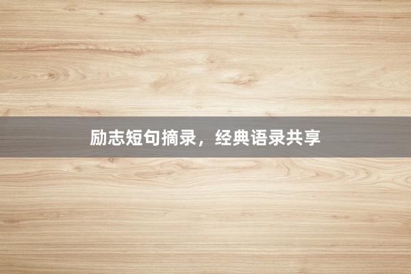 励志短句摘录，经典语录共享