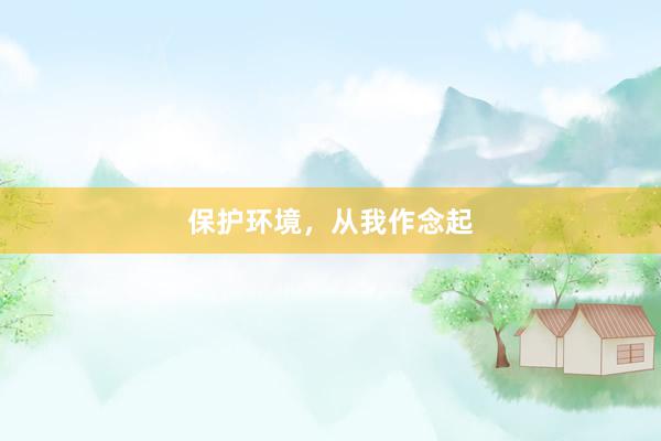 保护环境，从我作念起